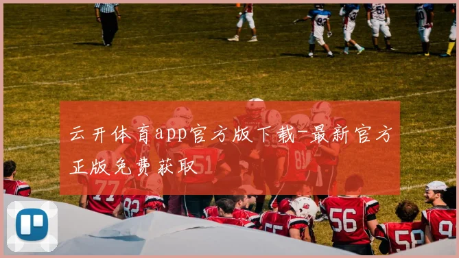云开体育app官方版下载-最新官方正版免费获取