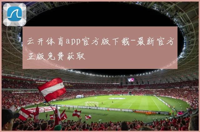 云开体育app官方版下载-最新官方正版免费获取