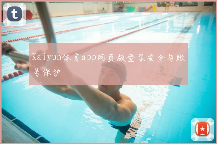 Kaiyun体育app网页版登录安全与账号保护