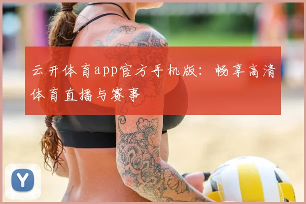 云开体育app官方手机版：畅享高清体育直播与赛事