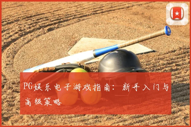 PG娱乐电子游戏指南：新手入门与高级策略
