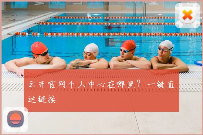云开官网个人中心在哪里？一键直达链接
