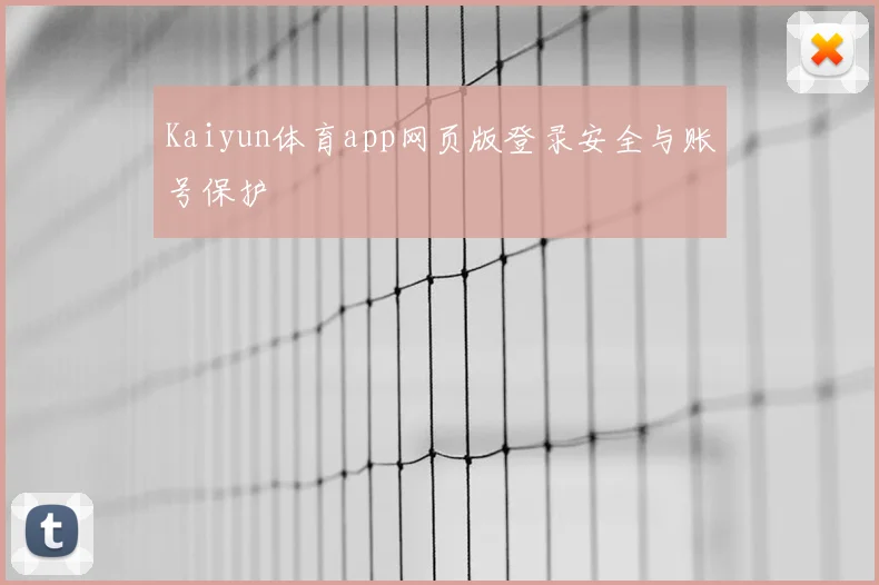 Kaiyun体育app网页版登录安全与账号保护