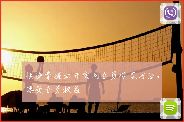 快速掌握云开官网会员登录方法，享受会员权益