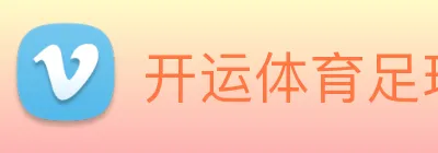 开运体育足球篮球 logo